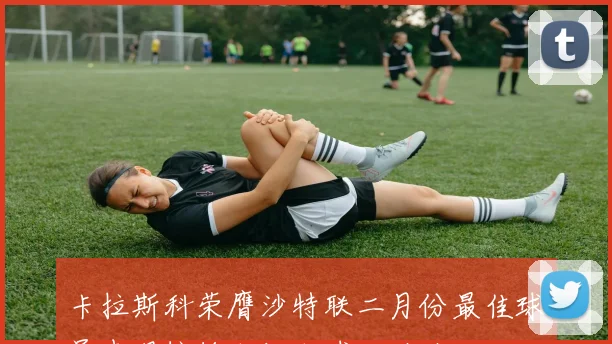 卡拉斯科荣膺沙特联二月份最佳球员表现惊艳六场六球三助攻