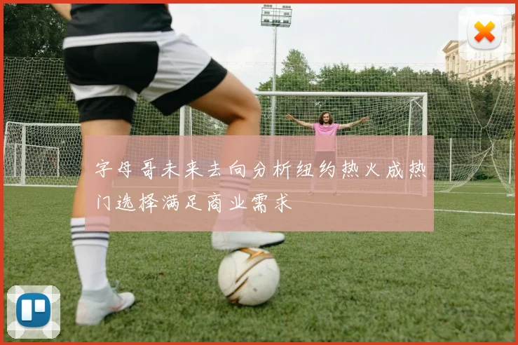 字母哥未来去向分析纽约热火成热门选择满足商业需求