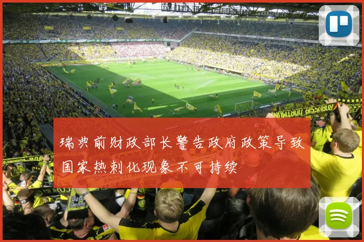 瑞典前财政部长警告政府政策导致国家热刺化现象不可持续
