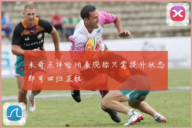 米奇点评哈珀表现称只需提升状态即可回归正轨