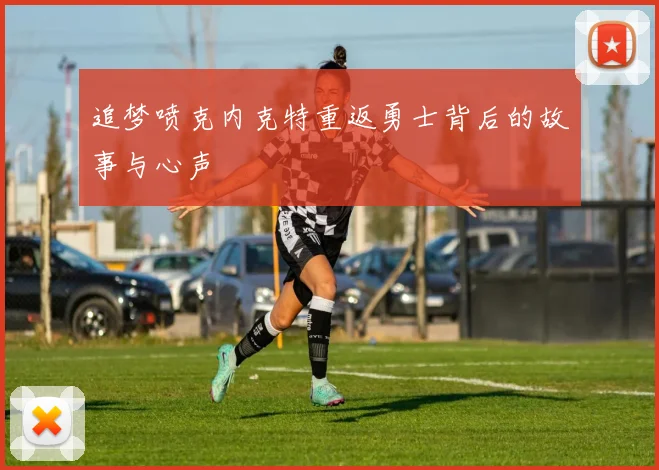 追梦喷克内克特重返勇士背后的故事与心声