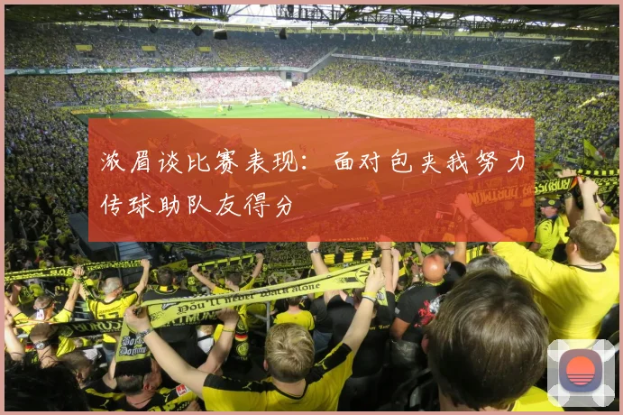 浓眉谈比赛表现：面对包夹我努力传球助队友得分